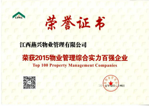 2015全國(guó)物業(yè)管理綜合實(shí)力百?gòu)?qiáng)企業(yè)TOP53