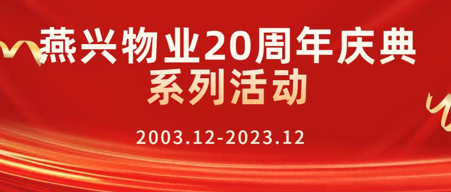 燕興物業(yè)二十周年慶典之學(xué)習(xí)習(xí)總書記視察江西重要講話精神